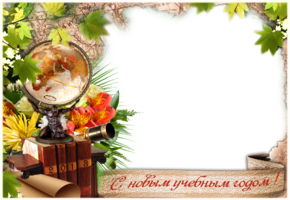 Школьная рамка – Учебный год. Нажмите для загрузки фото. Школьная рамка – Учебный год